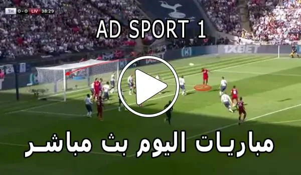 مشاهدة قناة AD SPORT 1 بث مباشر بدون تقطيع
