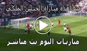 مشاهدة مباراة الجيش الملكي بث مباشر | AS FAR Live
