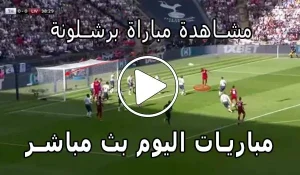 مشاهدة مباراة برشلونة بث مباشر | Barcelona Live