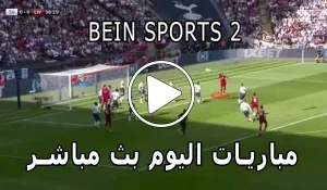 مشاهدة قناة BeIN Sports 2 HD بث مباشر بدون تقطيع