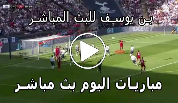 بن يوسف للبث المباشر | Bn Yousef | مباريات اليوم بث مباشر