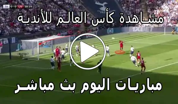 مشاهدة مباريات كأس العالم للأندية بث مباشر | Clubs World Cup 2025