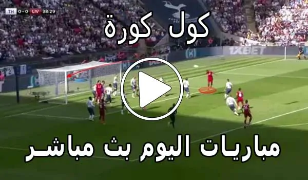 كول كورة | Coolkora | مباريات اليوم بث مباشر | cool kora live