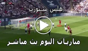هلس سبورت | HalsSports | مباريات اليوم بث مباشر | hals sport