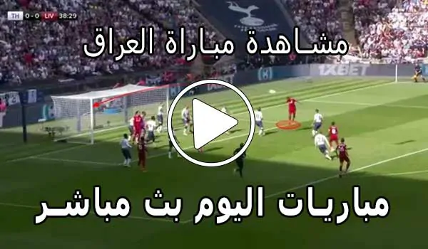 مشاهدة مباراة العراق بث مباشر | Iraq Live