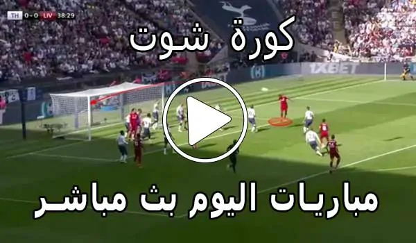 كورة شوت | Kora Shoot | مباريات اليوم بث مباشر | korashoot