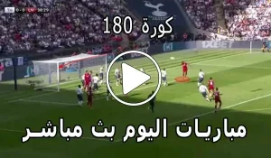 كورة 180 | Kora180 | مباريات اليوم بث مباشر | sport kora 180