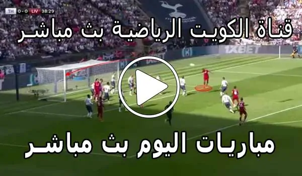 قناة الكويت الرياضية بث مباشر | Kuwait sports live