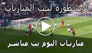 الاسطورة لبث المباريات | Livehd7 | مباريات اليوم بث مباشر