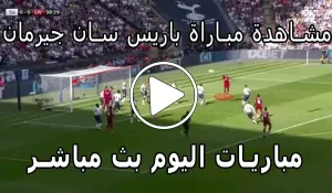 مشاهدة مباراة باريس سان جيرمان بث مباشر | Paris Saint-Germain Live