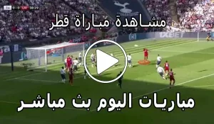 مشاهدة مباراة قطر بث مباشر | Qatar Live