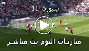 سبورت 11 | SPORT11 | مباريات اليوم بث مباشر | sport 11