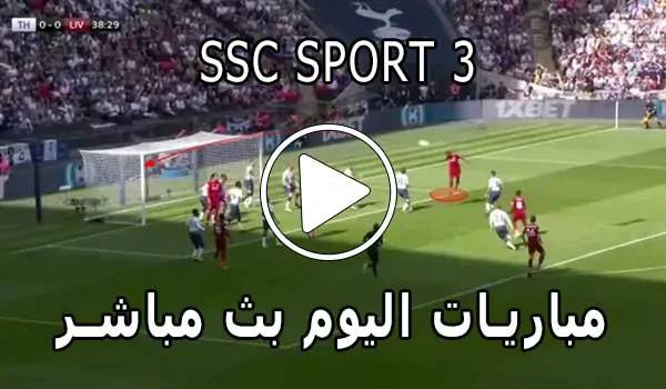 مشاهدة قناة SSC SPORT 3 HD بث مباشر بدون تقطيع