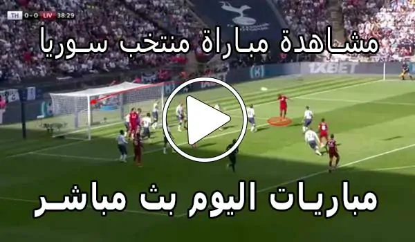 مشاهدة مباراة منتخب سوريا بث مباشر | Syria Live