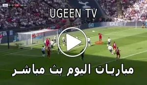 Ugeen TV | مشاهدة مباريات اليوم بث مباشر مجاناً