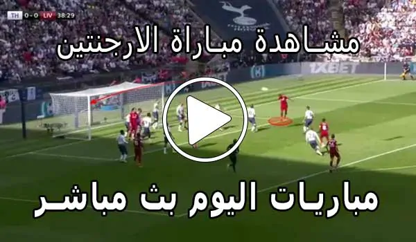 مشاهدة مباراة الارجنتين بث مباشر | Yalla Shoot Argentina