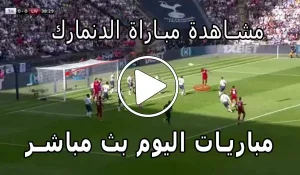 مشاهدة مباراة الدنمارك بث مباشر | Yalla Shoot Denmark