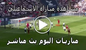 مشاهدة مباراة الاسماعيلي بث مباشر | Yalla Shoot Ismaily SC
