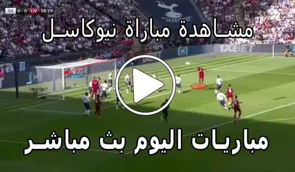 مشاهدة مباراة نيوكاسل بث مباشر | Yalla Shoot Newcastle
