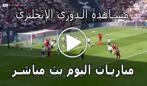 مشاهدة الدوري الإنجليزي بث مباشر | Yalla Shoot Premier League