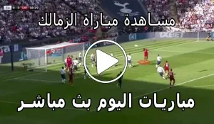 مشاهدة مباراة الزمالك بث مباشر | Yalla Shoot Zamalek