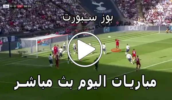 بوز سبورت | bzbuz | مباريات اليوم بث مباشر | Buz Sport