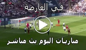 في العارضة | fel3arda | مباريات اليوم بث مباشر في العارضه