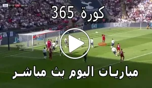 كورة 365 | kora 365 | مباريات اليوم بث مباشر | kooora365
