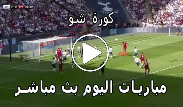 كورة شو | kora show | مباريات اليوم بث مباشر | koorashow