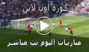 كورة اون لاين | kora online | مباريات اليوم بث مباشر | koraonline
