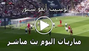لوسيت أنفو سبور | lesiteinfo | مباريات اليوم بث مباشر