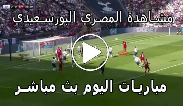 مشاهدة مباراة المصري البورسعيدي بث مباشر | yalla shoot Al-Masry SC