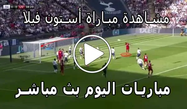 مشاهدة مباراة أستون فيلا بث مباشر | yalla shoot Aston Villa