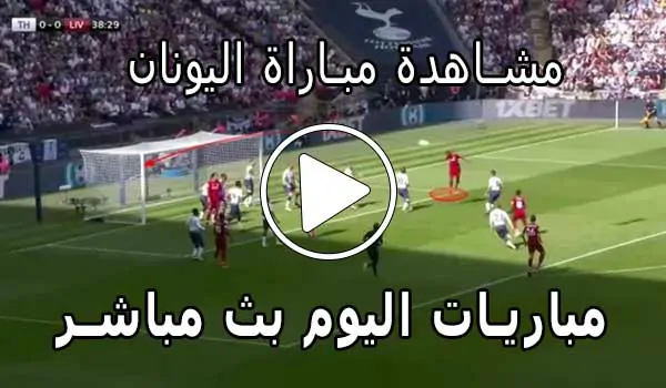مشاهدة مباراة اليونان بث مباشر | yalla shoot Grèce