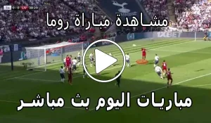 مشاهدة مباراة روما بث مباشر | yalla shoot Roma