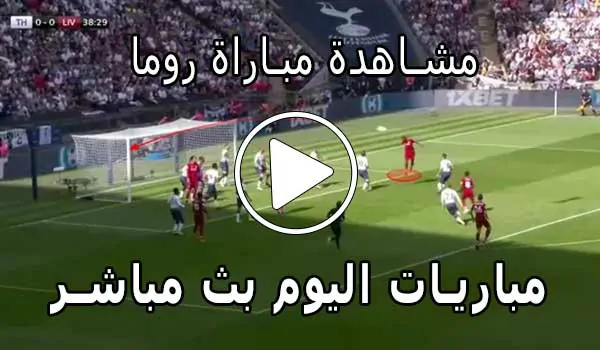 مشاهدة مباراة روما بث مباشر | yalla shoot Roma