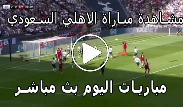 مشاهدة مباراة الاهلي السعودي بث مباشر | Yalla Shoot Al-Ahli