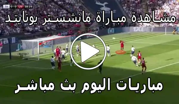 مشاهدة مباراة مانشستر يونايتد | Yalla Shoot Manchester United