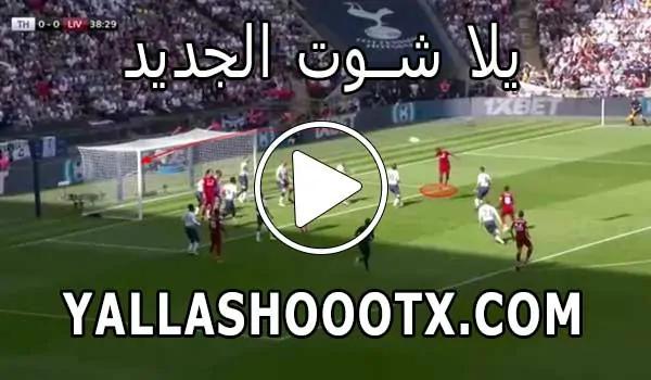 يلا شوت Yalla Shoot New اهم مباريات اليوم yallashoot